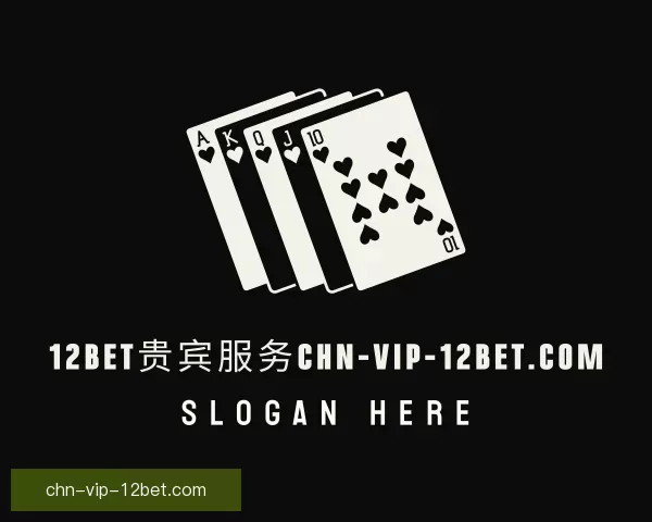 关于未来12Bet贵宾服务