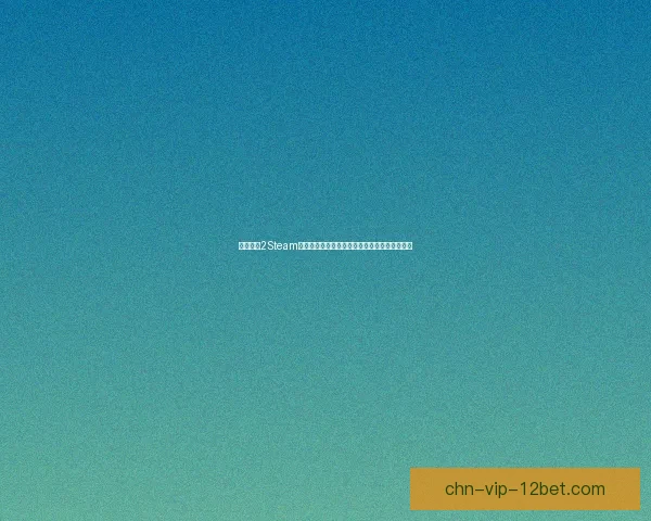 求生之路2Steam补丁下载与安装全攻略提高游戏体验的实用方法