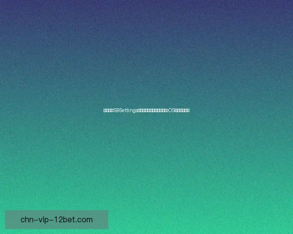 如何通过SBSettings安装与配置，轻松优化你的iOS设备使用体验